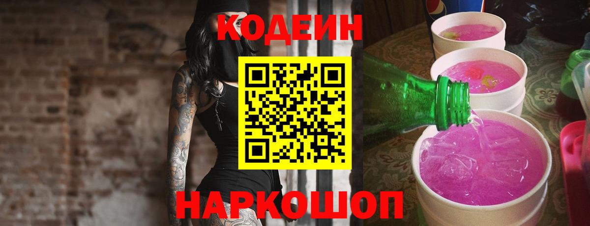 Котельники  Кодеин Purple Drank  Вход с VPN  Кодеин напиток Lean (лин) 