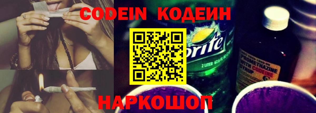 Кодеин Purple Drank Котельники